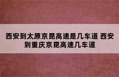 西安到太原京昆高速是几车道 西安到重庆京昆高速几车道